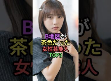 B地区が茶色だった女性芸能人TOP3 #shorts #雑学 #short #叡智 #芸能人 #与田祐希 #乃木坂46 #辻希美 #twice #モモ