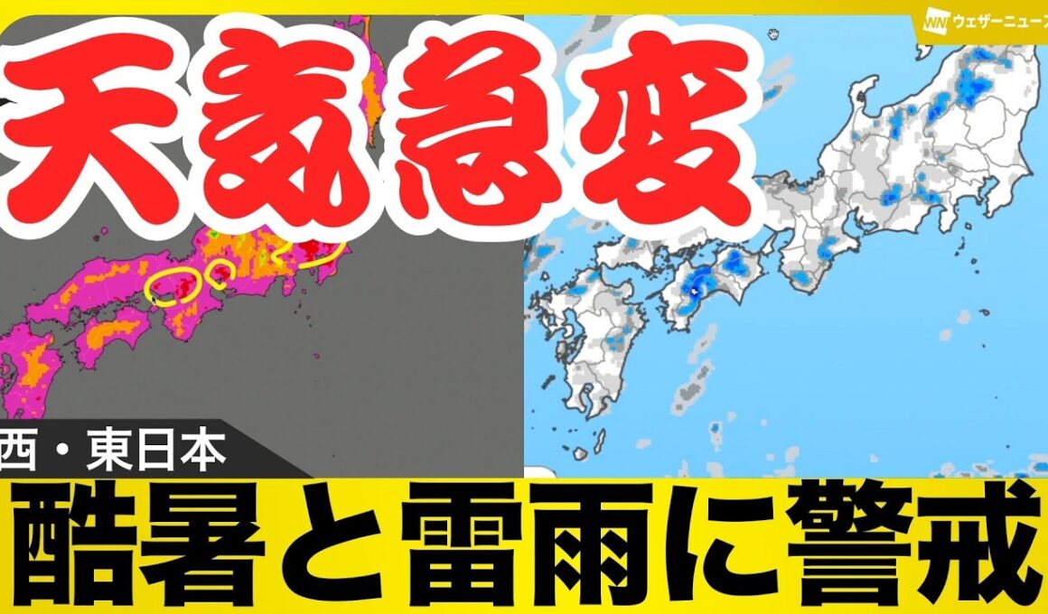 【酷暑と雷雨警戒】東京は9日連続猛暑日か／午後は広く天気急変も