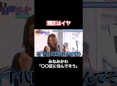 【港区女子イメージを払拭】〇〇区の森香澄は怖い/ #森香澄の全部嘘テレビ #森香澄 #みなみかわ #shorts