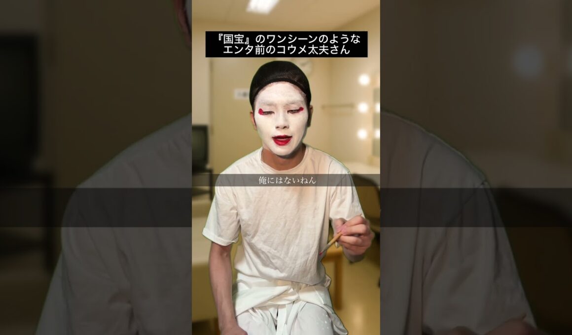 『国宝』のワンシーンのような、エンタの神様前のコウメ太夫さん