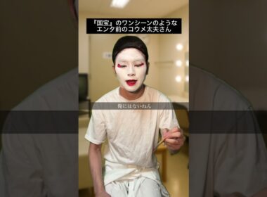 『国宝』のワンシーンのような、エンタの神様前のコウメ太夫さん