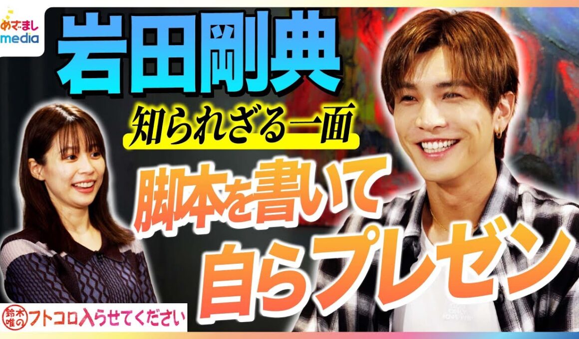岩田剛典 デビュー15年目で初の夏ソング『TORICO』MV演出に参加！中学時代から変わらないモノづくりへの意欲＆自身の原点”パフォーマーとしての葛藤”を語る【鈴木唯のフトコロ入らせてください】
