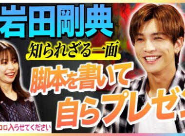 岩田剛典 デビュー15年目で初の夏ソング『TORICO』MV演出に参加！中学時代から変わらないモノづくりへの意欲＆自身の原点”パフォーマーとしての葛藤”を語る【鈴木唯のフトコロ入らせてください】