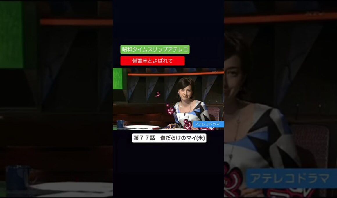 アテレコドラマ　第７７話　本日放送事故日　国会中継の石破総理　備蓄米とよばれて　不良少女とよばれて　アフレコ