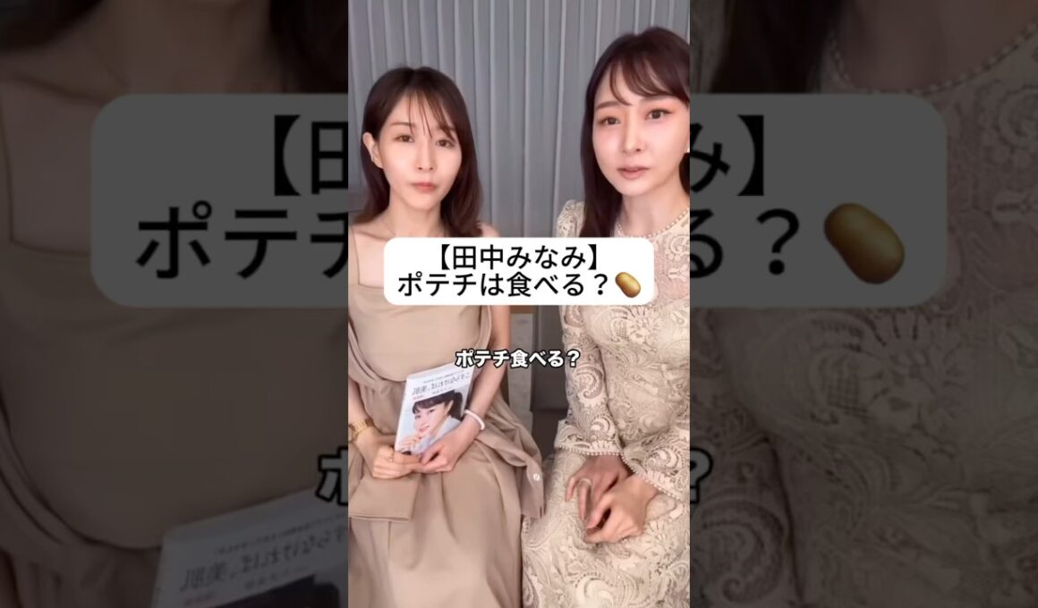 紹介商品はコメント欄のリンクにあります！#田中みな実#石井美保#スキンケア#コスメ#メイク#インスタライブ#保湿#化粧品紹介#化粧品#美容#美肌#ニキビ#肌荒れ#乾燥#たるみ#ポテチ#食生活