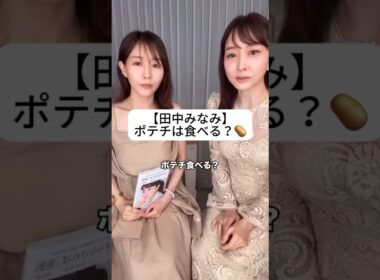紹介商品はコメント欄のリンクにあります！#田中みな実#石井美保#スキンケア#コスメ#メイク#インスタライブ#保湿#化粧品紹介#化粧品#美容#美肌#ニキビ#肌荒れ#乾燥#たるみ#ポテチ#食生活