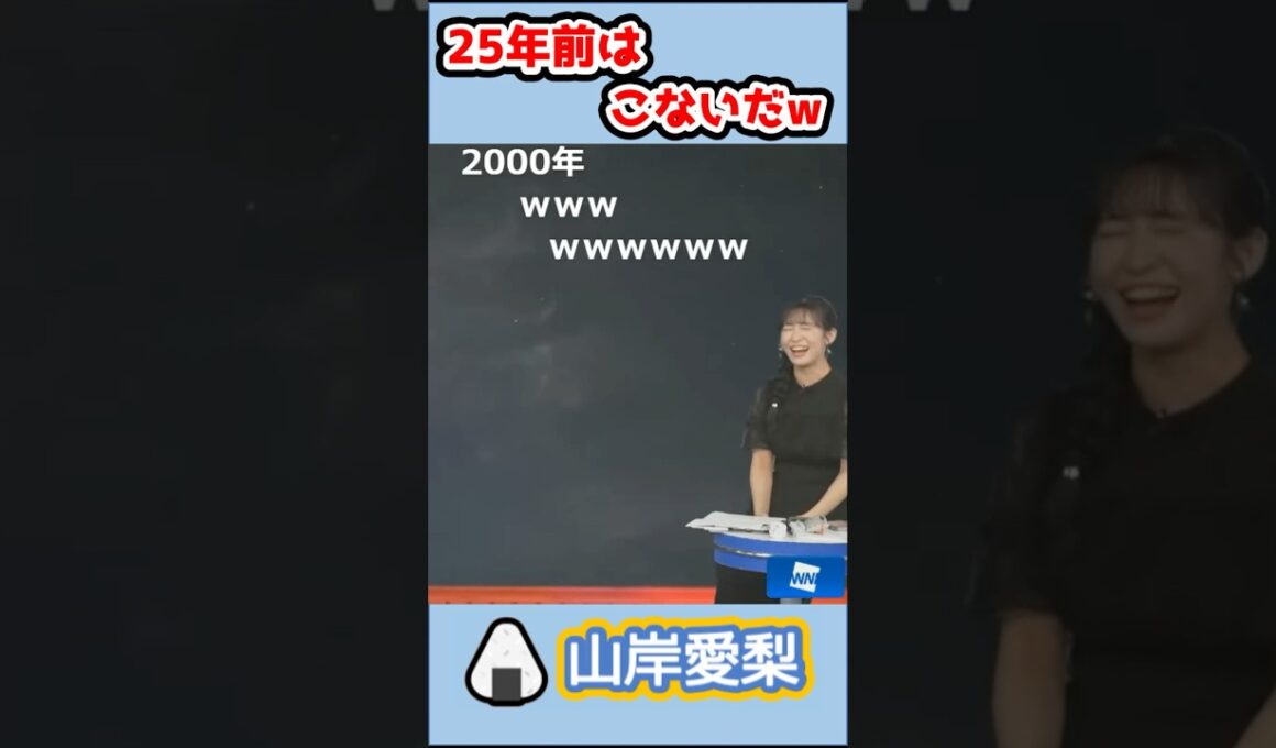 【#山岸愛梨】🍙っ「25年前はこないだw (ツベコメ有り)」 #ウェザーニュースlive