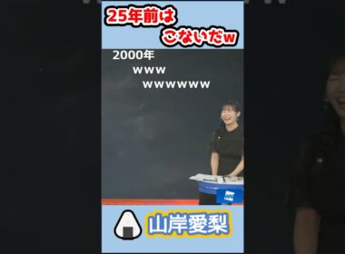 【#山岸愛梨】🍙っ「25年前はこないだw (ツベコメ有り)」 #ウェザーニュースlive