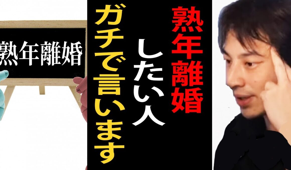 熟年離婚を考えてる人にガチで言います…ぜったいに準備だけはしておいた方がいいですよ【ひろゆき切り抜き】