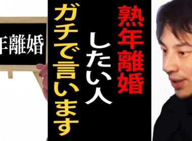 熟年離婚を考えてる人にガチで言います…ぜったいに準備だけはしておいた方がいいですよ【ひろゆき切り抜き】