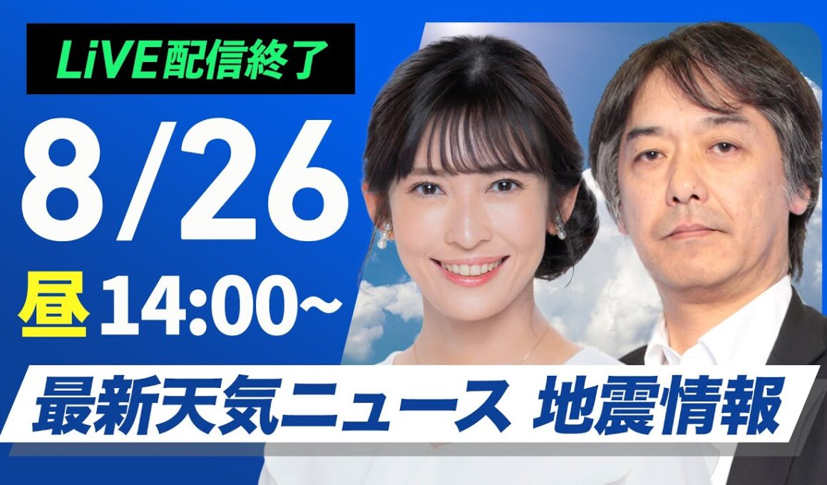 【ライブ配信終了】最新天気ニュース・地震情報 2025年8月26日(火)／西日本、東日本は暑さと雷雨注意　北海道は局地的な大雨に＜ウェザーニュースLiVEアフタヌーン・山岸愛梨／宇野沢達也〉