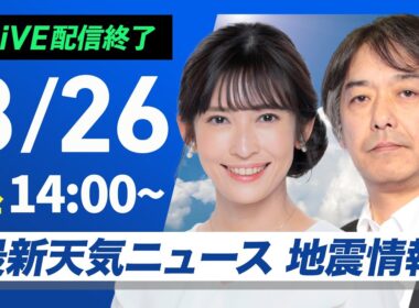 【ライブ配信終了】最新天気ニュース・地震情報 2025年8月26日(火)／西日本、東日本は暑さと雷雨注意　北海道は局地的な大雨に＜ウェザーニュースLiVEアフタヌーン・山岸愛梨／宇野沢達也〉