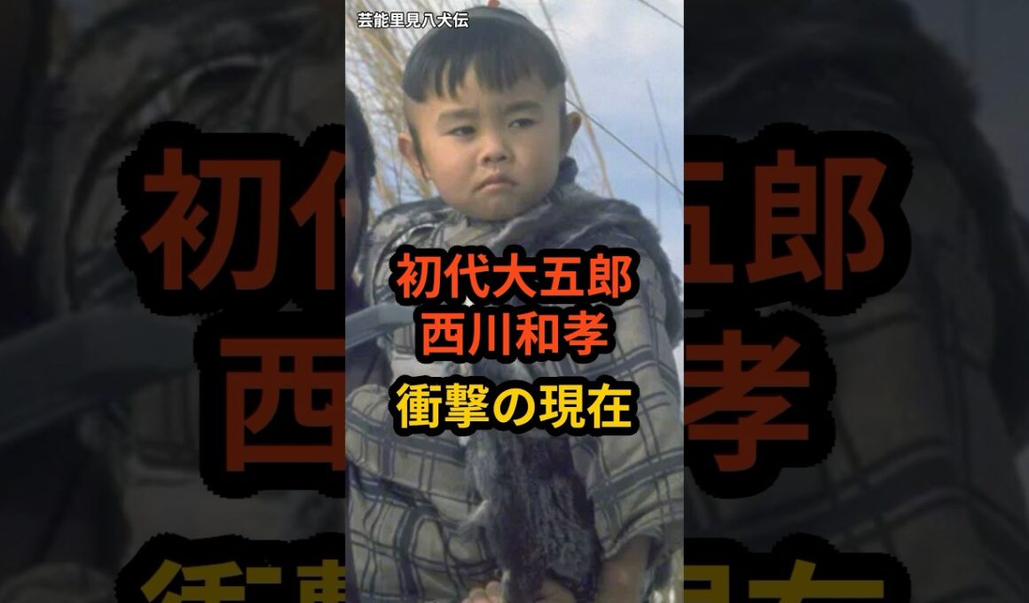 初代大五郎　西川和孝　衝撃の現在 #芸能人 #子連れ狼 #大五郎 #shorts