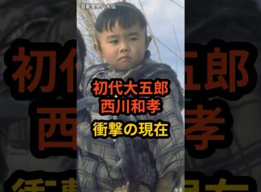 初代大五郎　西川和孝　衝撃の現在 #芸能人 #子連れ狼 #大五郎 #shorts