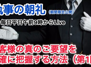 「お客様のニーズを把握する方法1/4」執事の朝礼ライブ 2025/8/26 大富豪 富裕層 企業創業家向け執事 コンシェルジュ ハウスメイドサービス 富裕層ビジネス講演 研修 資産管理会社