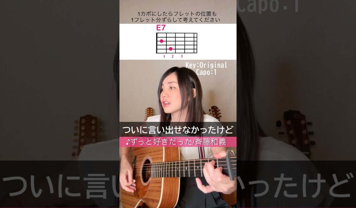 【歌詞＆コード付】斉藤和義「ずっと好きだった」ギター弾き語り(1カポ）カバー#ギター #アコギ