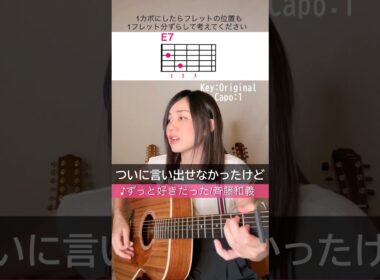 【歌詞＆コード付】斉藤和義「ずっと好きだった」ギター弾き語り(1カポ）カバー#ギター #アコギ