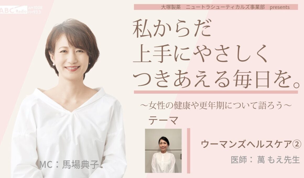 【ウーマンズヘルスケア】～女性の健康や更年期について語ろう～＃私からだ上手にやさしくつきあえる毎日を　#ABCラジオ #女性ホルモン #ウーマンズヘルスケア　＃エクオール　#かかりつけ医