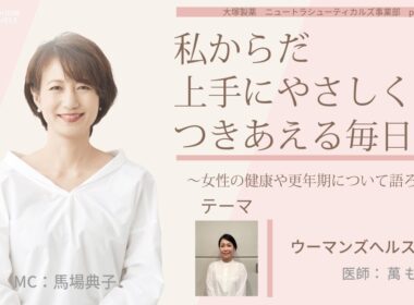 【ウーマンズヘルスケア】～女性の健康や更年期について語ろう～＃私からだ上手にやさしくつきあえる毎日を　#ABCラジオ #女性ホルモン #ウーマンズヘルスケア　＃エクオール　#かかりつけ医