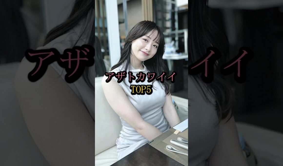 アザトカワイイTOP5#弘中綾香 #田中みな実 #吉岡里帆 #石原さとみ #森香澄 #芸能 #芸能人 #雑学 #美女 #shorts #あざとい