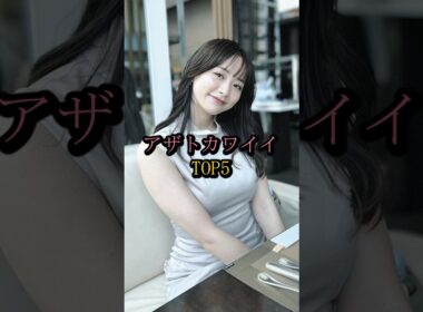 アザトカワイイTOP5#弘中綾香 #田中みな実 #吉岡里帆 #石原さとみ #森香澄 #芸能 #芸能人 #雑学 #美女 #shorts #あざとい