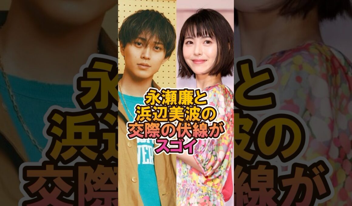 占いが的中！？永瀬廉と浜辺美波の交際の伏線 #永瀬廉 #浜辺美波 #キンプリ #ジャニーズ #雑学