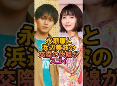占いが的中！？永瀬廉と浜辺美波の交際の伏線 #永瀬廉 #浜辺美波 #キンプリ #ジャニーズ #雑学