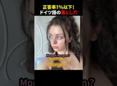 正答率1%以下！ドイツ語の落とし穴 #ほっこりショート