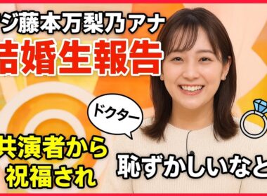 フジ藤本万梨乃アナ「めざましテレビ」で生結婚報告✨お相手はドクター💍