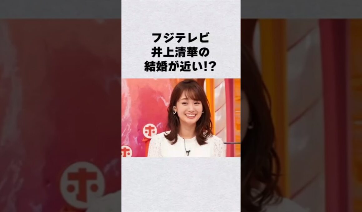 フジ女子アナ・井上清華の結婚が近い!?#芸能人 #芸能界 #芸能 #shorts #雑学