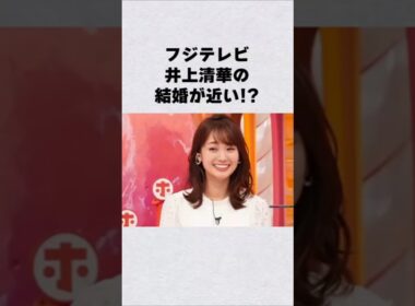フジ女子アナ・井上清華の結婚が近い!?#芸能人 #芸能界 #芸能 #shorts #雑学