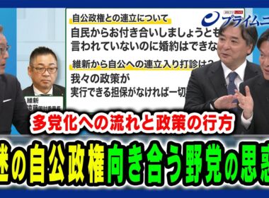 【維新・国民の思惑とは】自民党内の政局はどこへ向かうのか 多党化への流れと政策の行方は 久江雅彦×林尚行×水内茂幸 2025/8/26放送＜後編＞