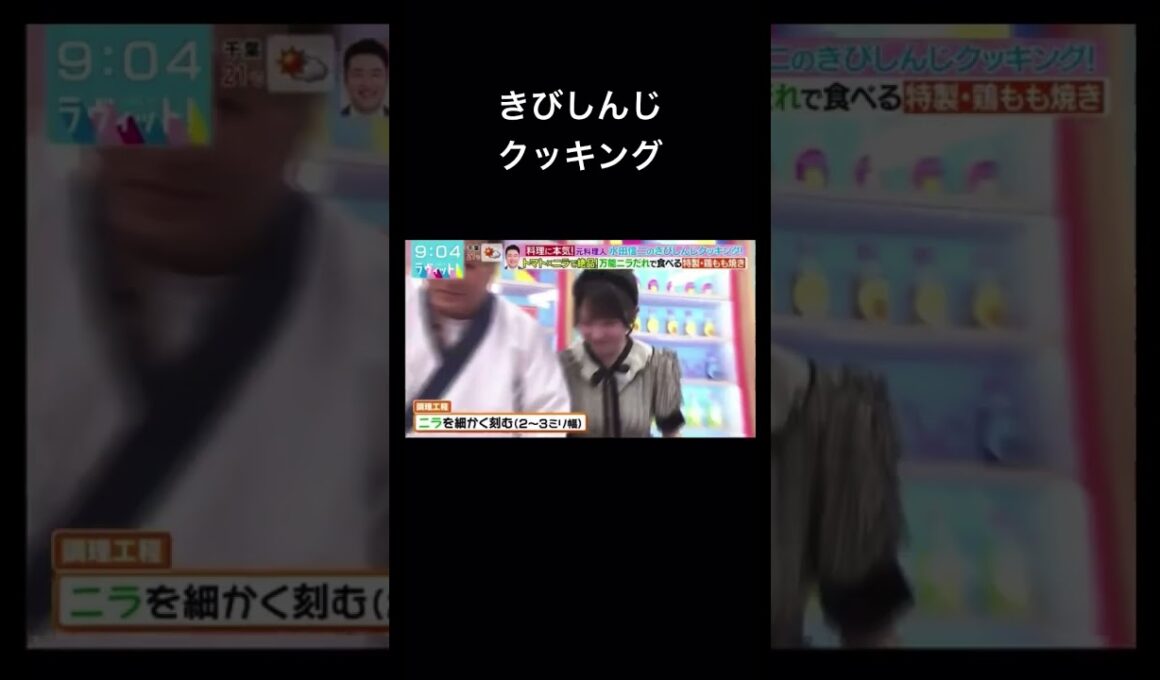 きびしんじクッキング #ラヴィット #大谷映美里