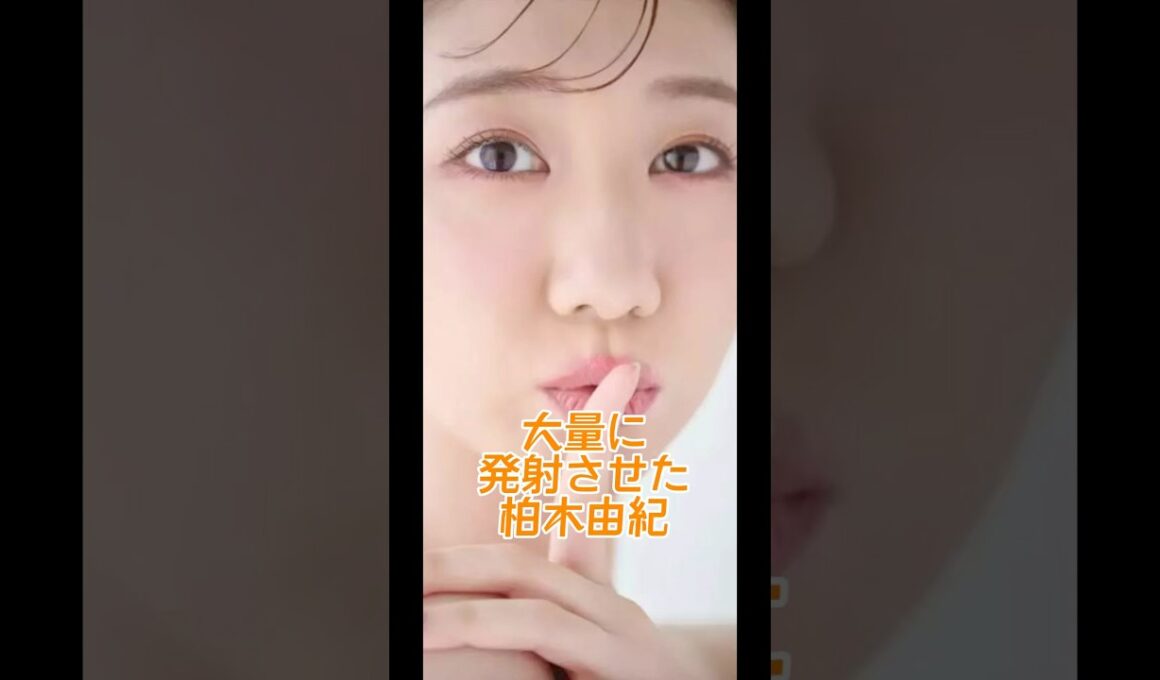 大量の発射させた柏木由紀 #アイドル #akb48 #柏木由紀