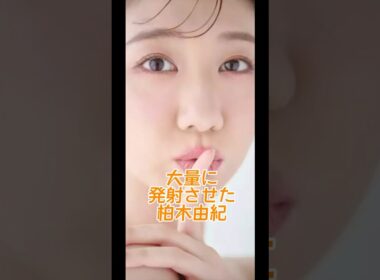 大量の発射させた柏木由紀 #アイドル #akb48 #柏木由紀