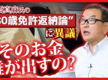 高橋真麻氏の“80歳免許返納論”について