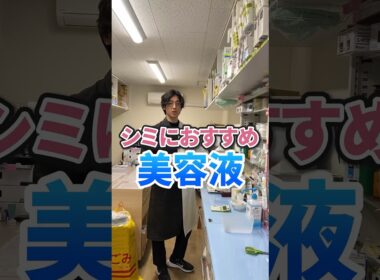 薬剤師激推しのシミにおすすめの化粧品#シミ#薬剤師