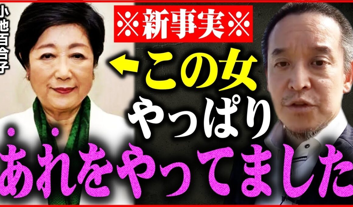 【浜田聡】※８月の政界に大激震が走る!!小池百合子、最悪の大誤算…日本人がすべてを見ていた【立花孝志 さとうさおり】
