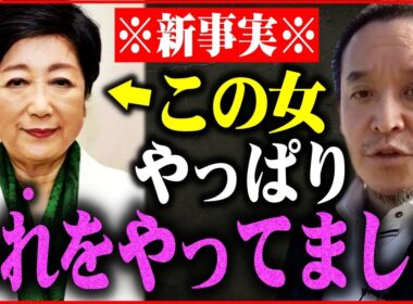 【浜田聡】※８月の政界に大激震が走る!!小池百合子、最悪の大誤算…日本人がすべてを見ていた【立花孝志 さとうさおり】