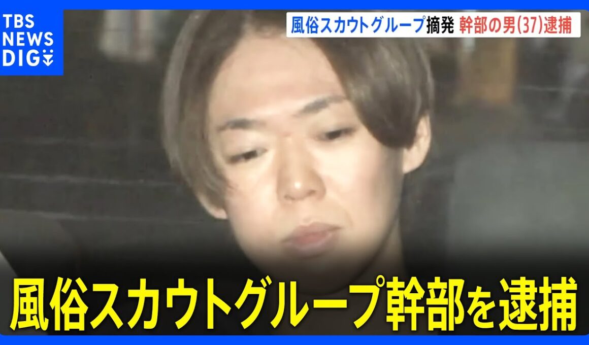スカウトグループ「アクセス」幹部の男（37）を逮捕　女性3人を風俗店に違法に紹介か　メンバーの逮捕は14人目　主要幹部を全員逮捕　警視庁｜TBS NEWS DIG