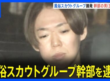 スカウトグループ「アクセス」幹部の男（37）を逮捕　女性3人を風俗店に違法に紹介か　メンバーの逮捕は14人目　主要幹部を全員逮捕　警視庁｜TBS NEWS DIG