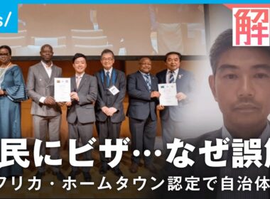 【混乱】アフリカ・ホームタウン認定で広がる誤解 JICAアフリカ部参事役に聞く「誤情報含む現地報道には訂正を」