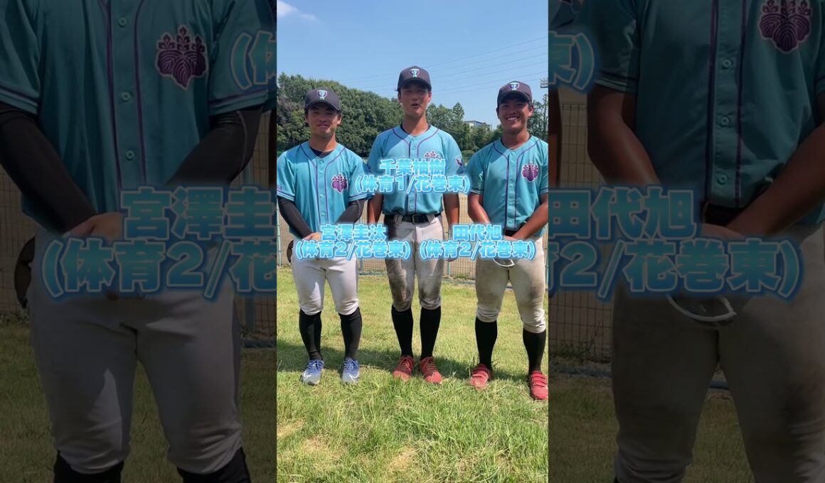 【甲子園応援企画】📣花巻東高校OB田代旭,宮澤圭汰,千葉柚樹より応援メッセージ📣#甲子園 #花巻東    #筑波大学硬式野球部