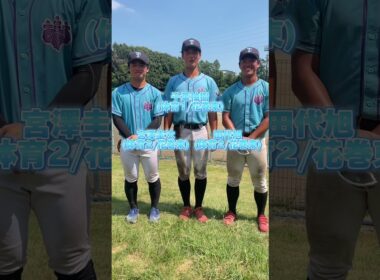【甲子園応援企画】📣花巻東高校OB田代旭,宮澤圭汰,千葉柚樹より応援メッセージ📣#甲子園 #花巻東    #筑波大学硬式野球部