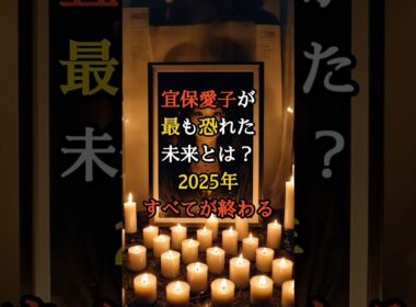 宜保愛子が最も恐れた未来とは？ 2025年すべてが終わる【 都市伝説 異世界 霊視 スピリチュアル ミステリー 】