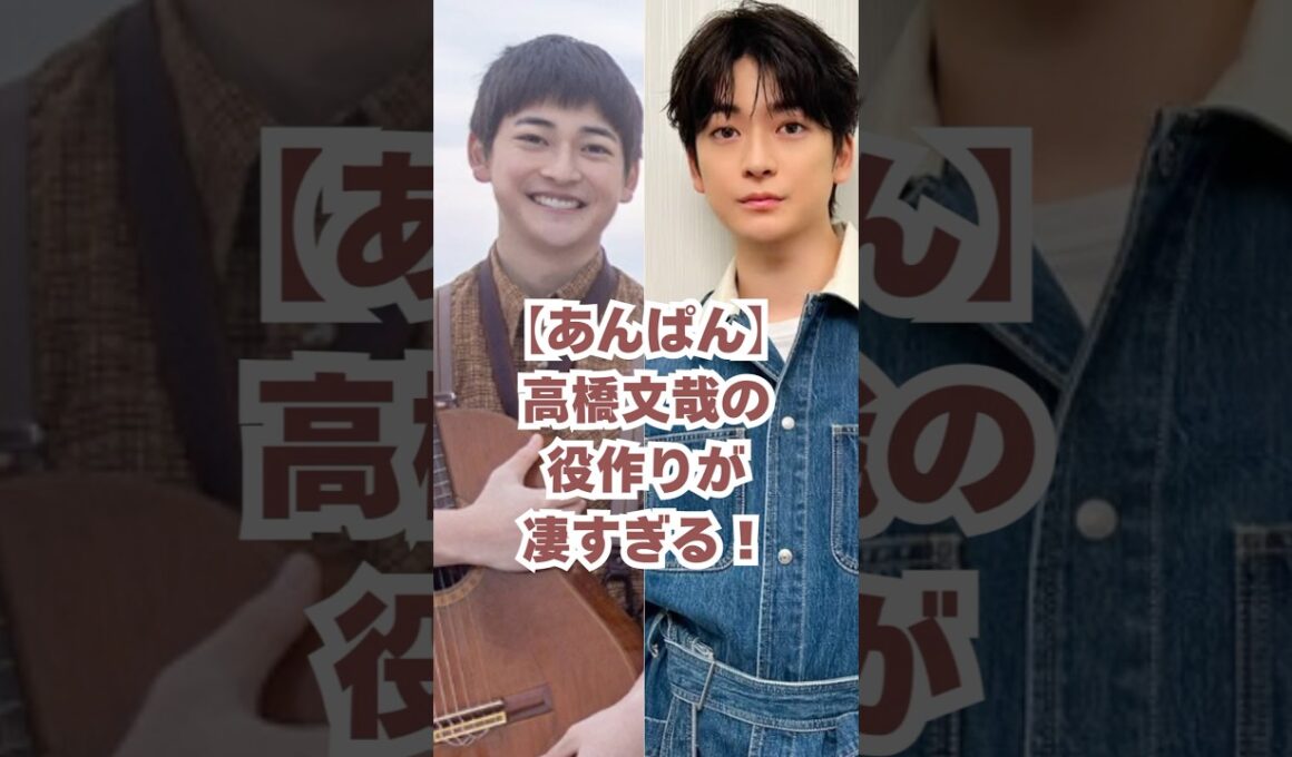 【あんぱん】高橋文哉の役作りが凄すぎる！#朝ドラあんぱん #朝ドラ #高橋文哉 #あんぱん
