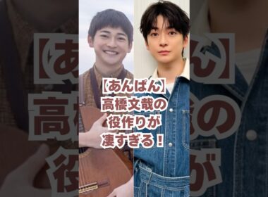 【あんぱん】高橋文哉の役作りが凄すぎる！#朝ドラあんぱん #朝ドラ #高橋文哉 #あんぱん