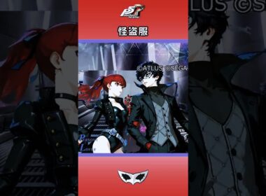 【ネタバレ注意】【P5R】ペルソナ5 ザ・ロイヤル 怪盗服 #Shorts #ペルソナ5 #P5R #persona5 #芳澤かすみ #新島真