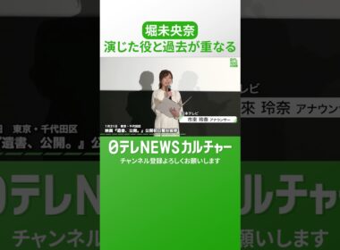【堀未央奈】乃木坂46加入後「半年でセンター」クラスの序列1位の生徒役に共感　#shorts