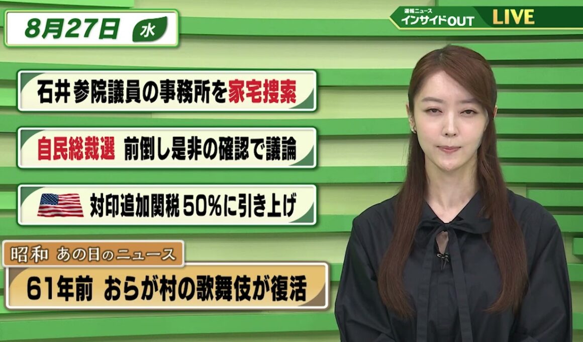 【今日のニュース8月27日】「石井参院議員事務所を家宅捜索」「自民総裁選 前倒し是非の確認で議論」「アメリカ 対印追加関税50%に」「昭和あの日のニュース 61年前 おらが村の歌舞伎が復活」 BS11